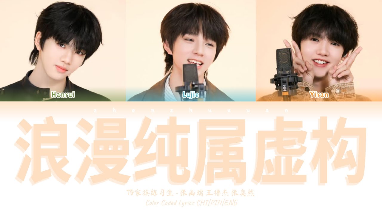 TF家族练习生 (TFFAMILY TRAINEES) - 浪漫纯属虚构(Love in a Mask) [Color Coded Lyrics Chi | Pin | Eng]