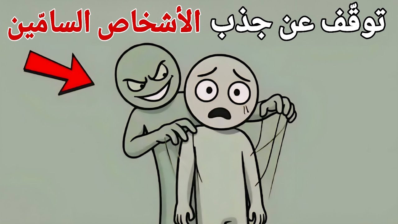 الخطأ الخفي الذي يجذب الأشخاص السامين