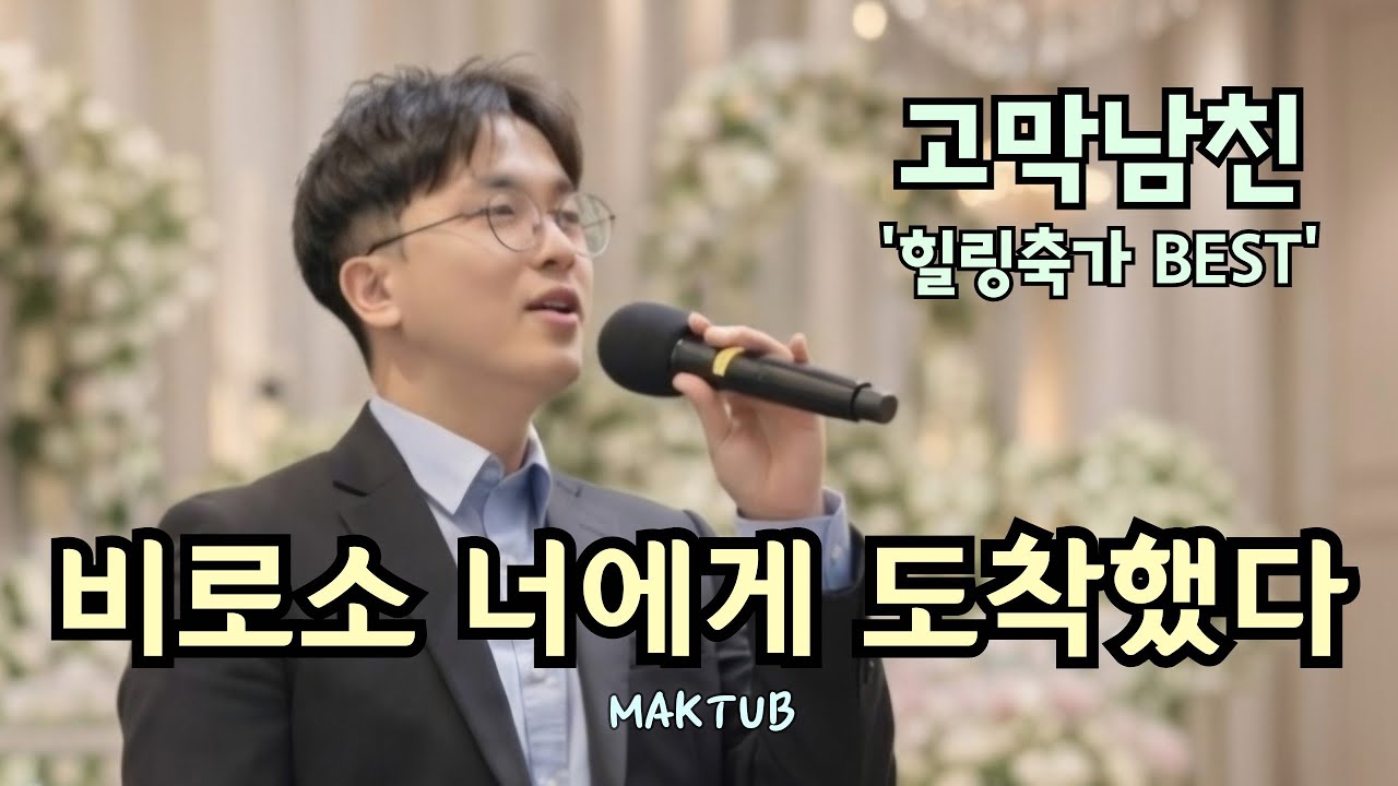비로소 너에게 도착했다 - 마크툽 가슴벅찬 울림이 있는 감성축가!! 신랑의 깜짝이벤트!! #추천 #축가 #띵곡 #cover