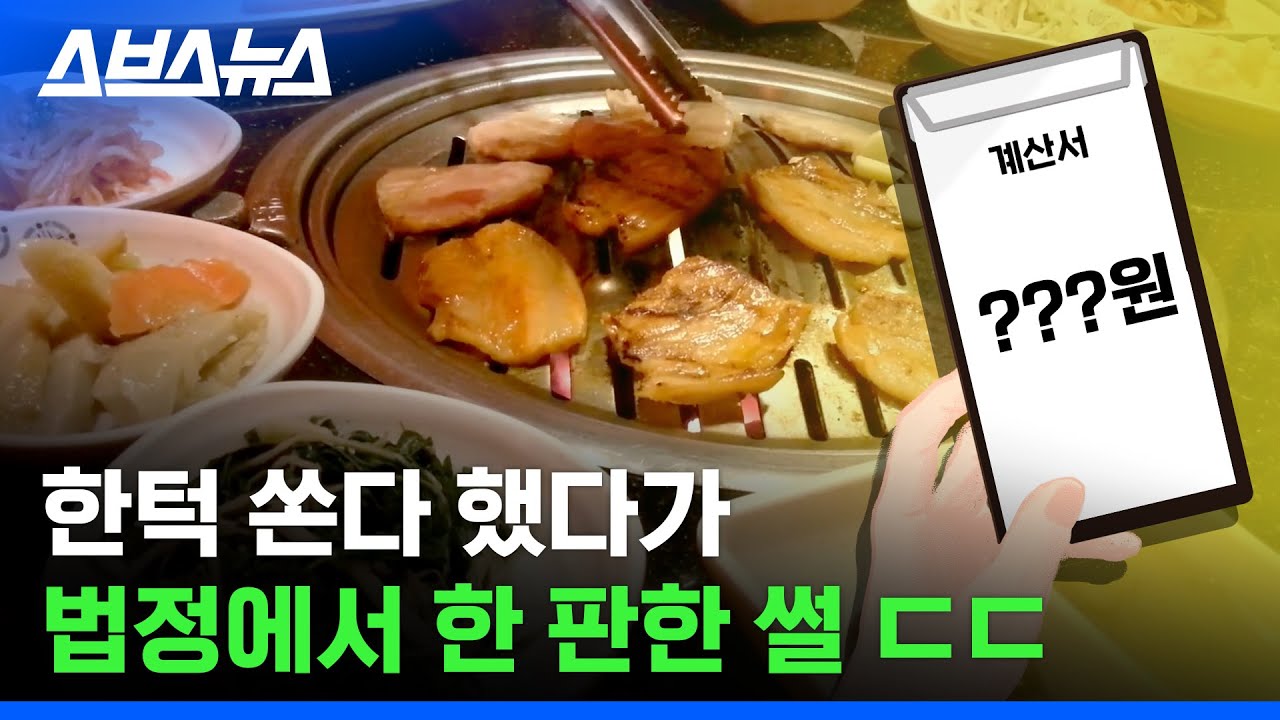 한턱 쏘면 어디까지 쏴야 함? 판사가 말하는 한턱의 기준 / 스브스뉴스