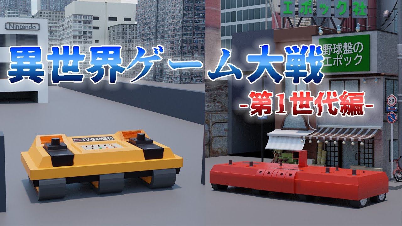 異世界ゲーム大戦 Season1【第1世代編：テレビゲームの夜明け】