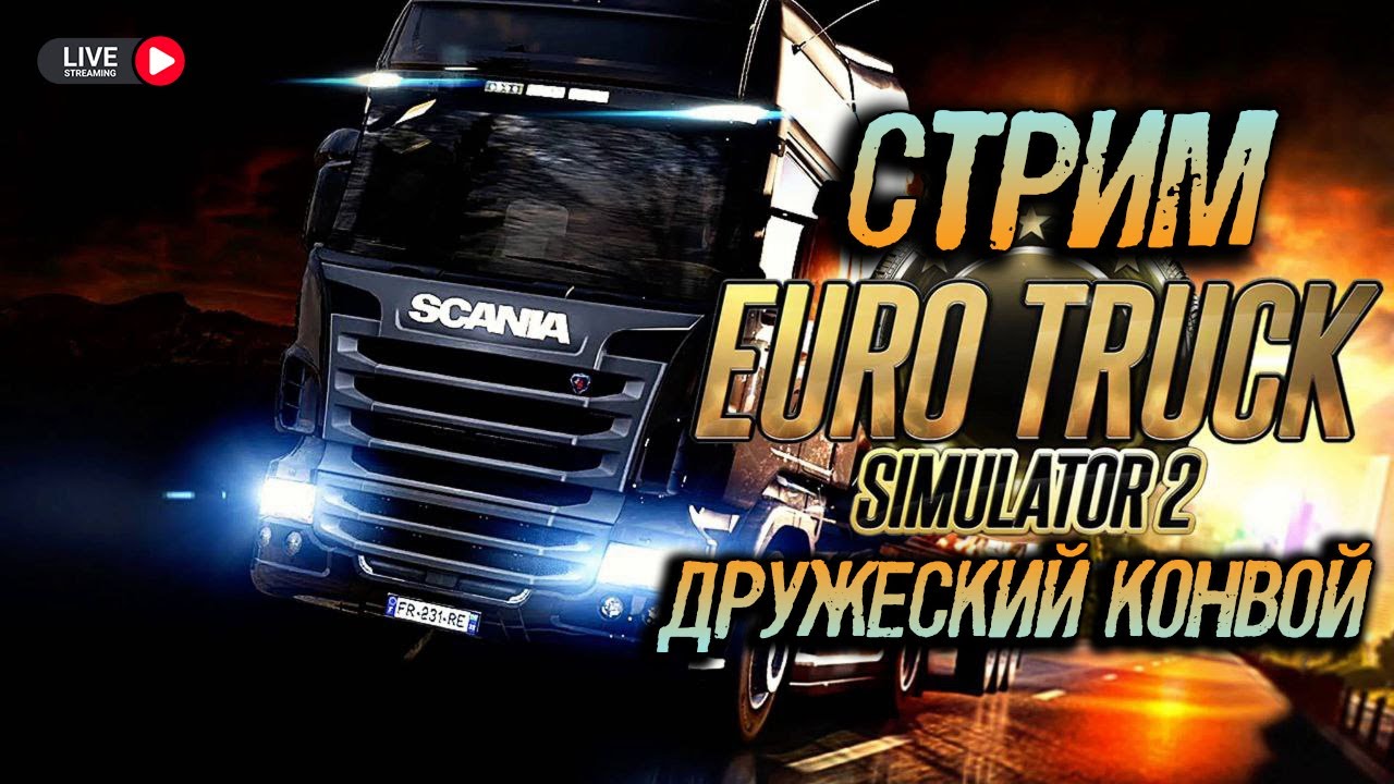 🔴СТРИМ EURO TRUCK SIMULATOR 2 | ДРУЖЕСКИЙ КОНВОЙ | ТЕСТИМ РУЛЬ PXN V99