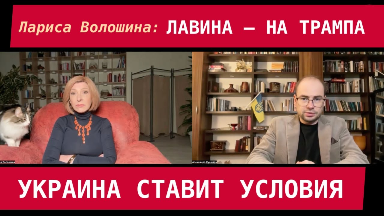 Лариса Волошина: На Трампа обрушилась лавина, Украина ставит условия.