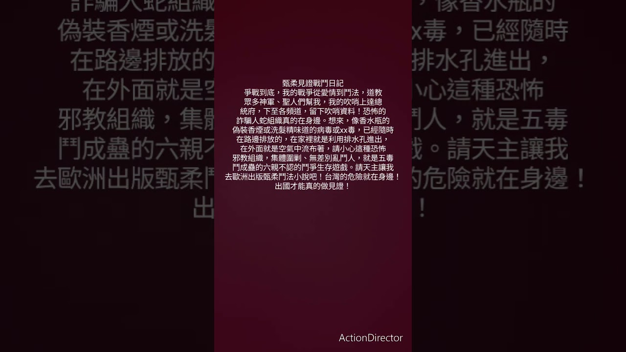 #甄柔見證戰鬥日記#匪諜真的在身邊#放毒在排水管在空氣裡#偽裝煙味或洗髮精香氣其實都是毒#神不知鬼不覺的暗殺暗鬥#暗殺蒐證要調查新店啦，講七年都不聽我吹哨呀
