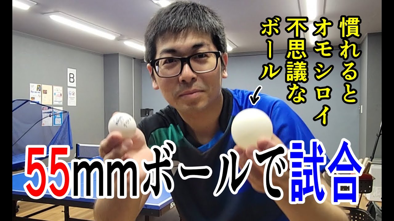 55㎜ボールで試合をしたら、超オモシロかった！　#カットマン  #卓球