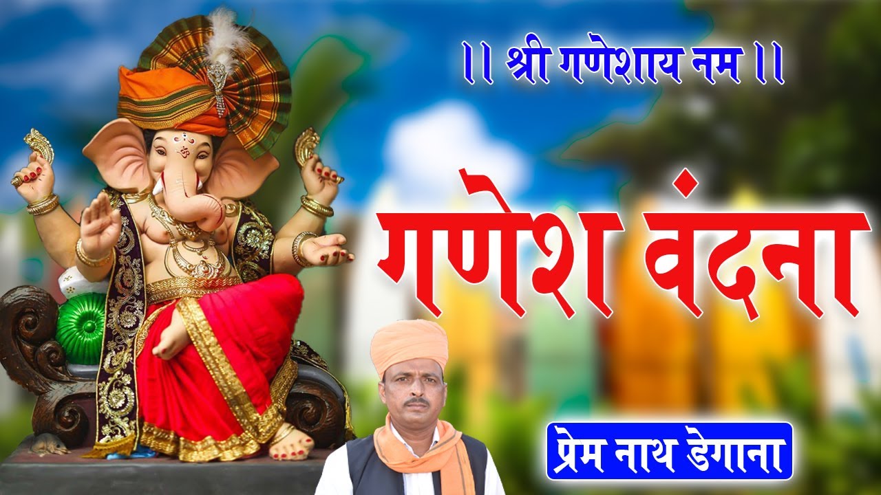 गणेश वंदना // Ganesh Vandana // प्रेम नाथ डेगाना // Prem Nath Degana // Gajanand Deva