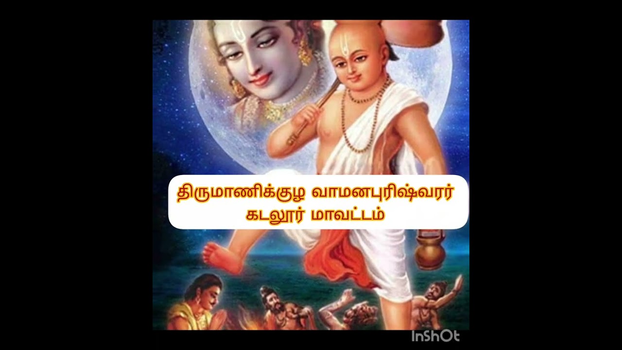 திருமால் வாமன அவதாரம் எடுத்து வழிபட்ட சிவ தலம் 🙏🙏🙏🙏🙏🙏