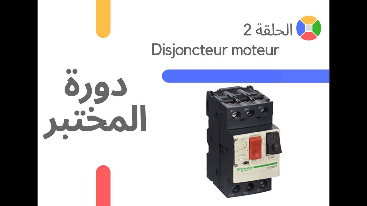 Disjoncteur moteur :الحلقة 2