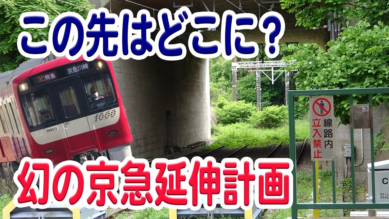 京急線の終点、三崎口駅の先から伸びる線路の正体は何？消えた延伸構想が絡む？正体について説明【京急久里浜線/京浜急行/三崎口駅】