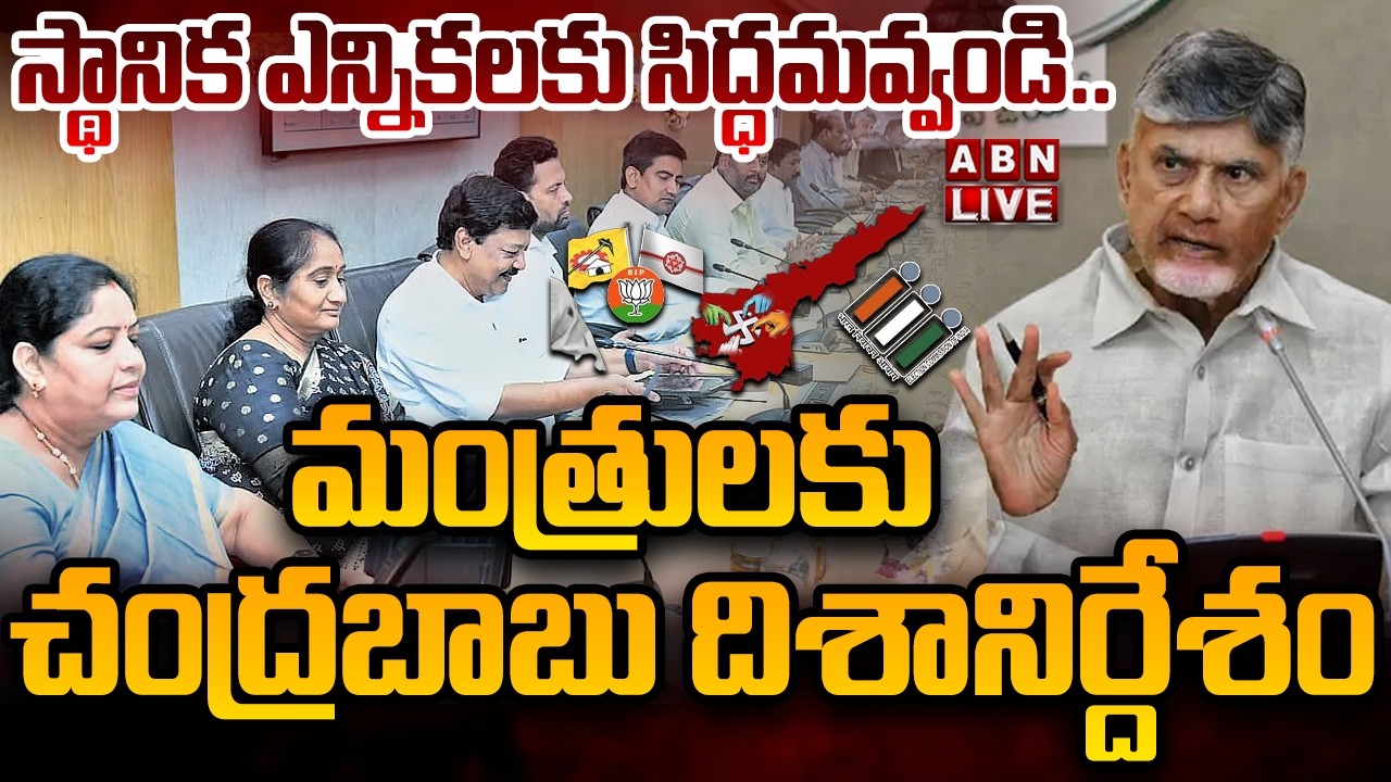 🔴LIVE: స్థానిక ఎన్నికలకు సిద్ధమవ్వండి.. | AP Local Elections | CM Chandrababu | ABN Telugu