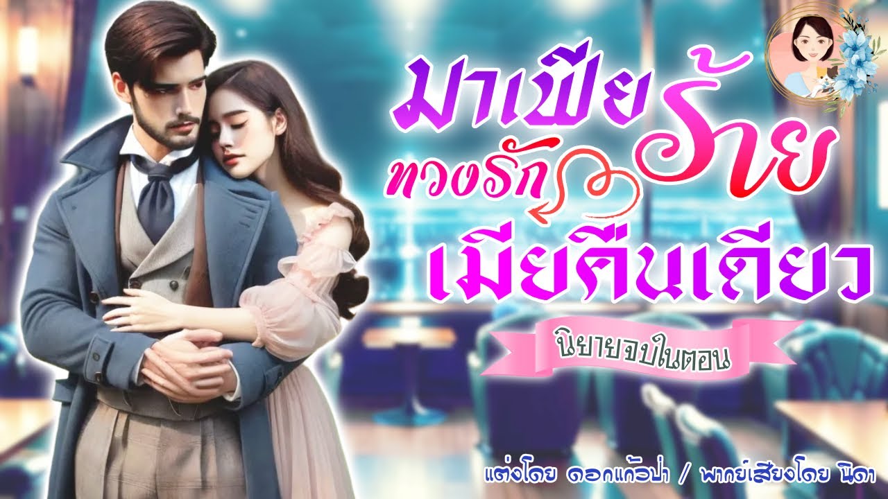มาเฟียร้ายทวงรักเมียคืนเดียว จบในตอน แต่งโดย..นิดา   |ND Channel |นิยายเสียง
