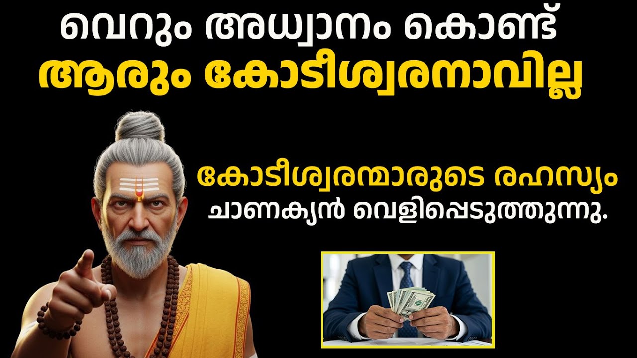 വെറും അധ്വാനം കൊണ്ട് ആരും കോടീശ്വരനാവില്ല -  Chanakya Neeti Malayalam Motivation #moneymindset