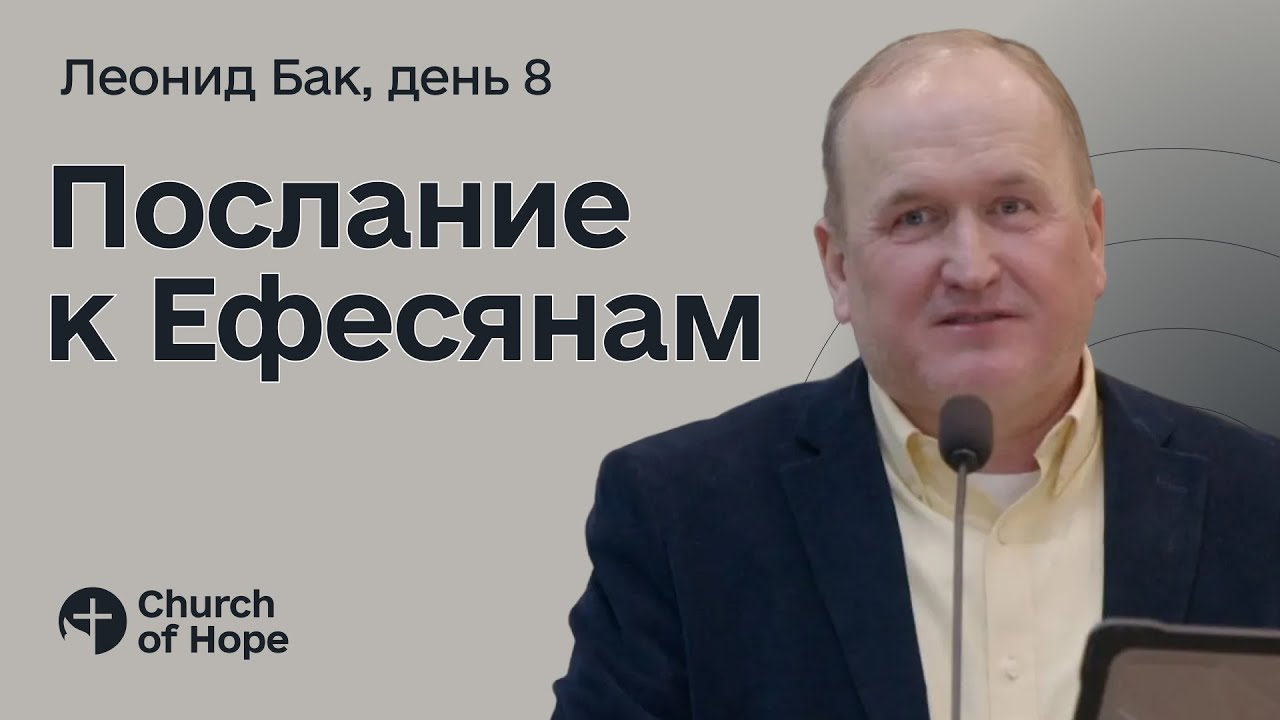 Послання до Ефесян | Леонід Бак | День 8