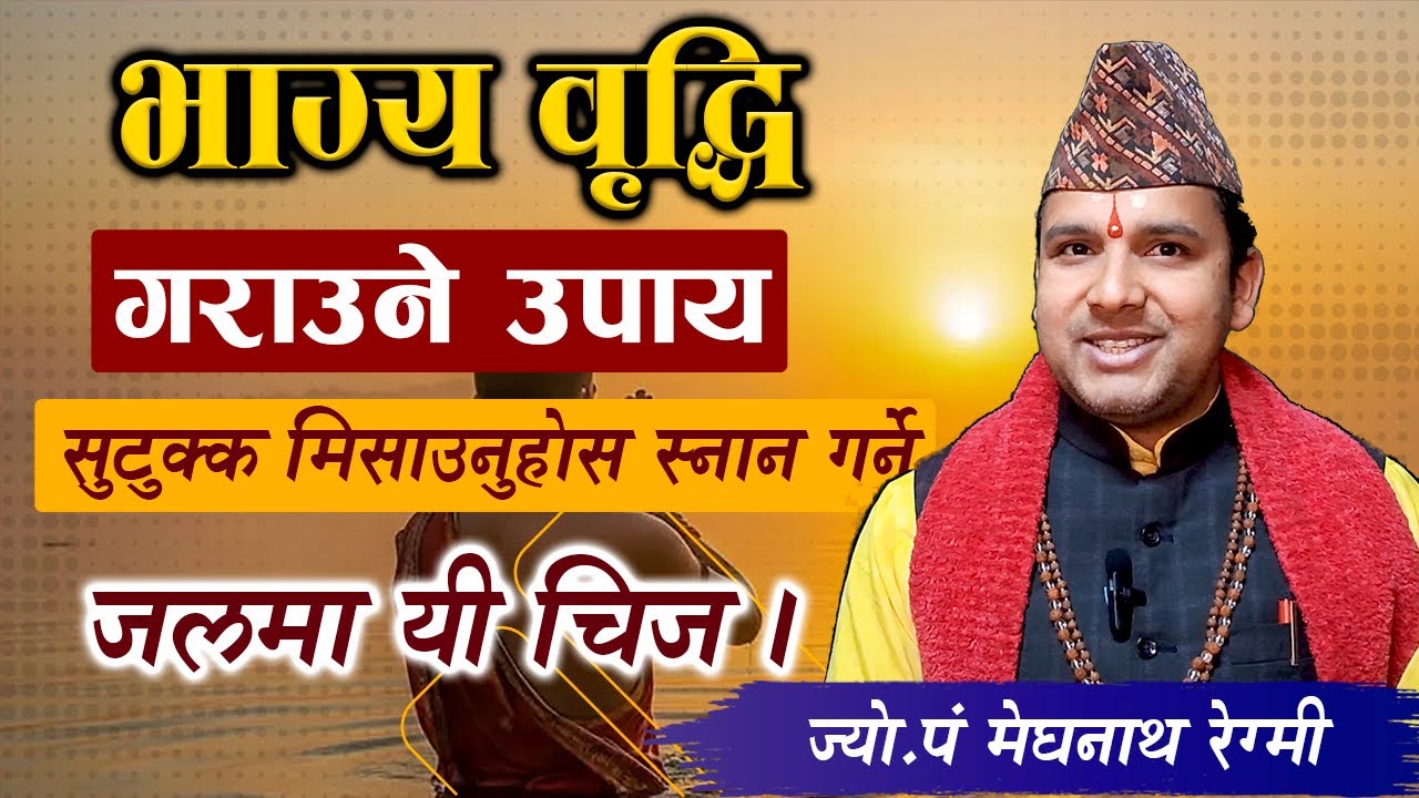 भाग्य वृद्धि  गराउने उपाय  सुटुक्क मिसाउनुहोस स्नान गर्ने  जलमा यी चिज ।