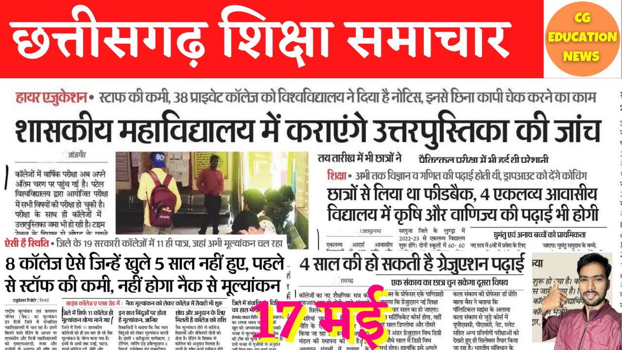 17 May 2022 | CG COLLEGE EXAM NEWS TODAY | DURG UNIVERSITY | CSVTU | SNPV RAIGARH UNIVERSITY | PRSU
