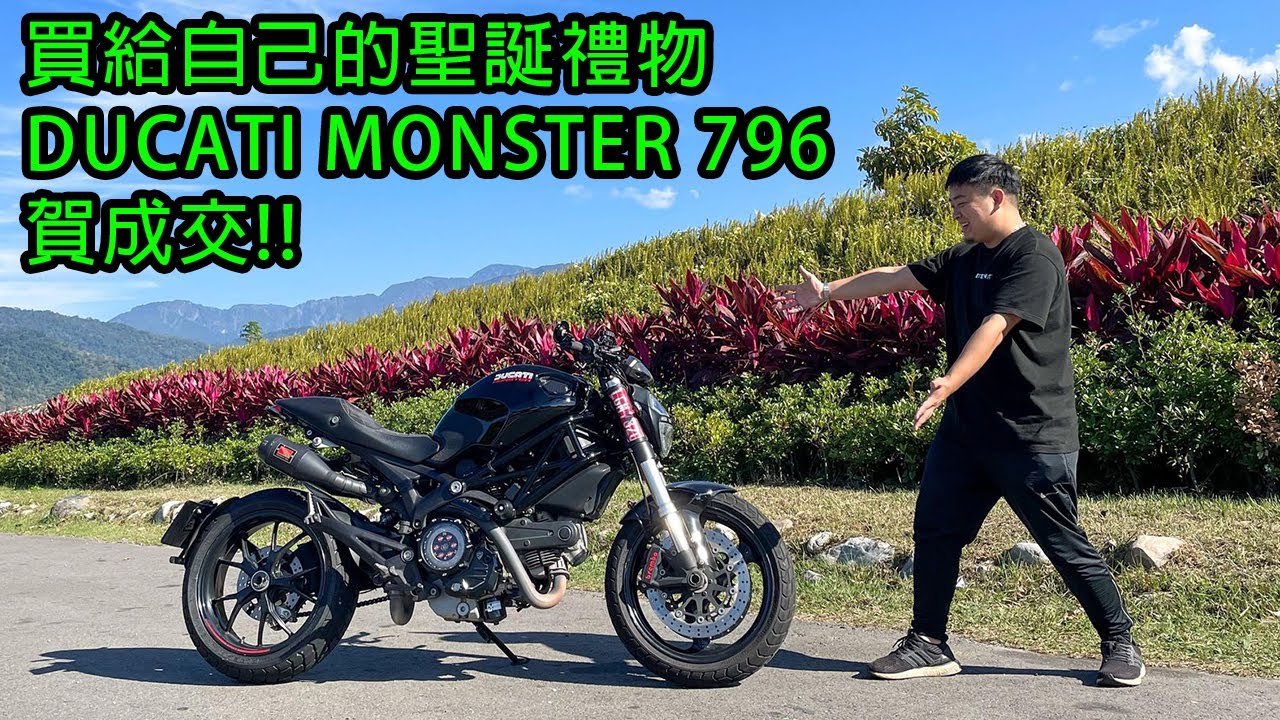 買DUCATI給自己當聖誕禮物，2012 DUCATI MONSTER 796 賀成交!!