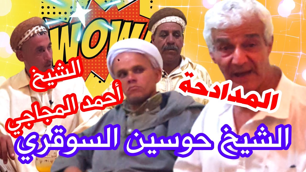 شاهد الشيخ حوسين السوقري و الشيخ جيلالي التيارتي  و الشيخ المجاجي في لقاء شيق مع المدادحة البدوي