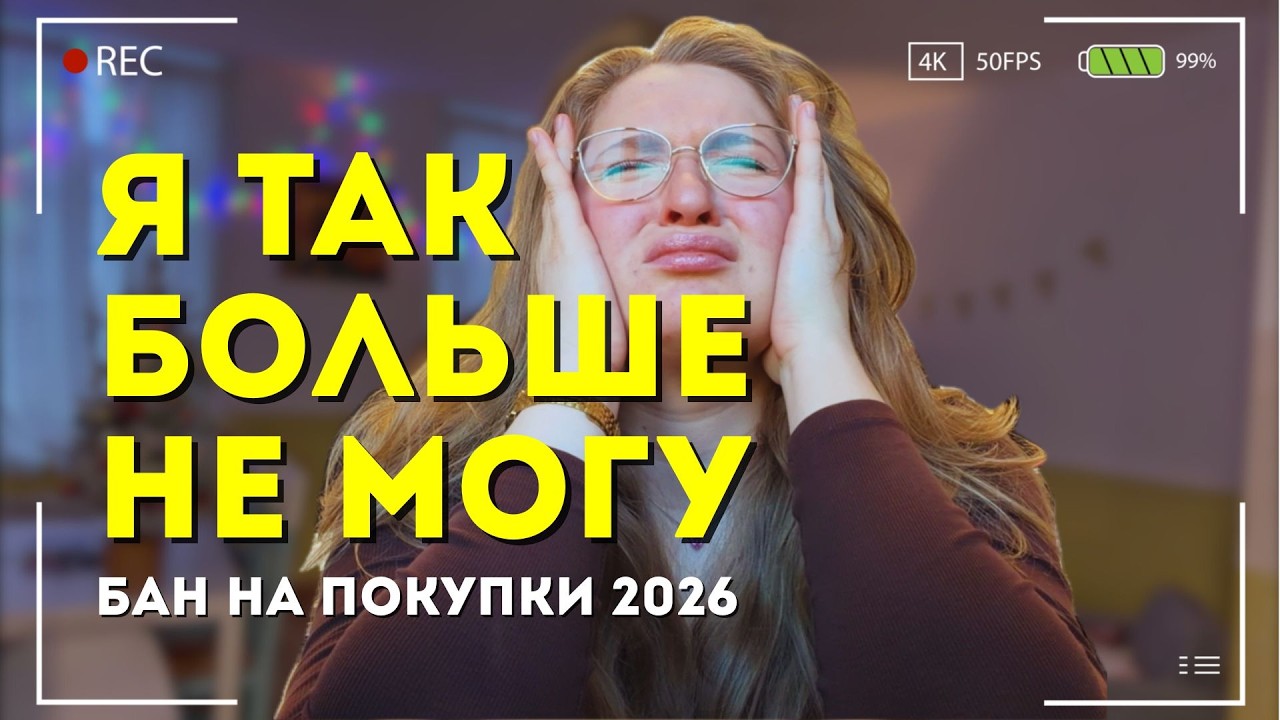 ГОД БЕЗ ПОКУПОК 2026 | БАН на эти траты | Стоп-лист 25 вещей