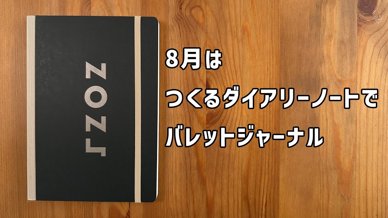 8月も新しい手帳でスタート