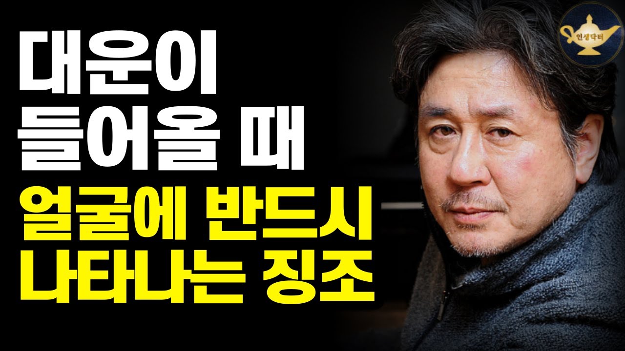 좋은 운이 들어올 때 얼굴에 나타나는 운의 징조