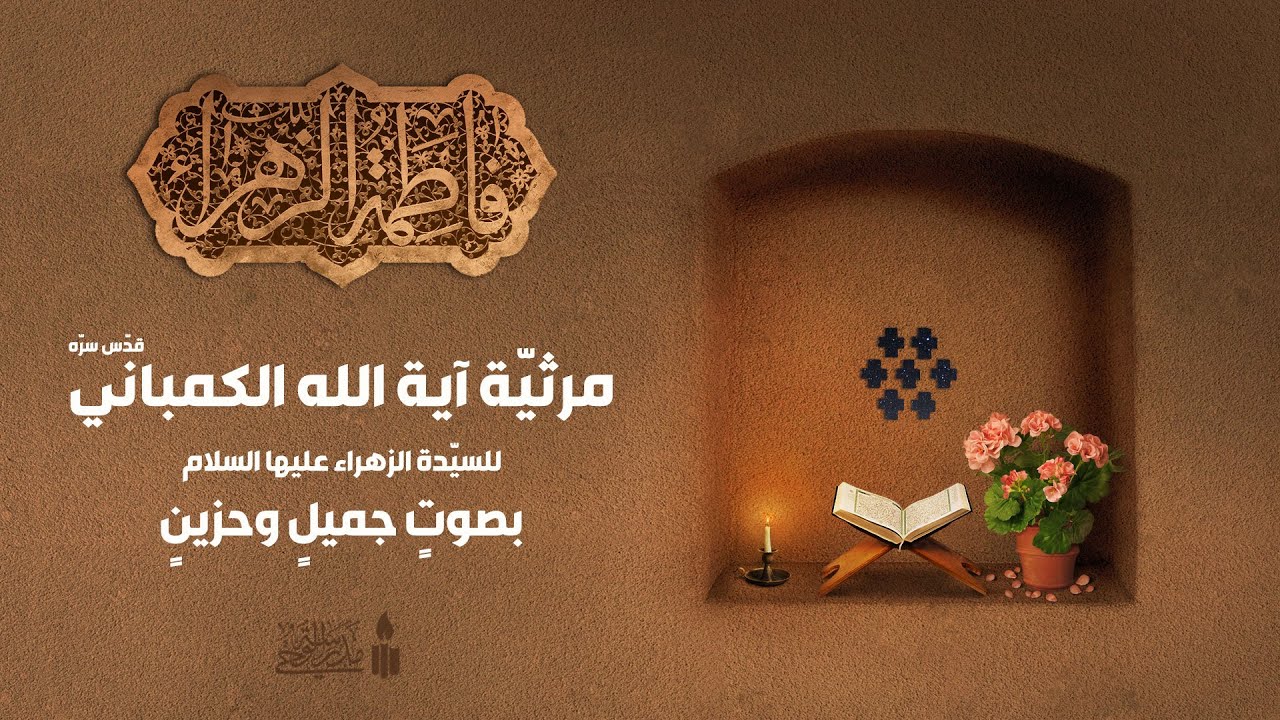 مرثيّة آية الله الكمباني قدس سره || شهادة السيدة الزهراء عليها السلام || بصوتٍ جميلٍ وحزينٍ