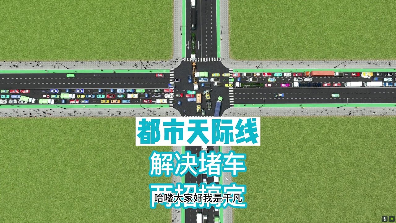 【都市天际线教程】两招教你解决堵车问题