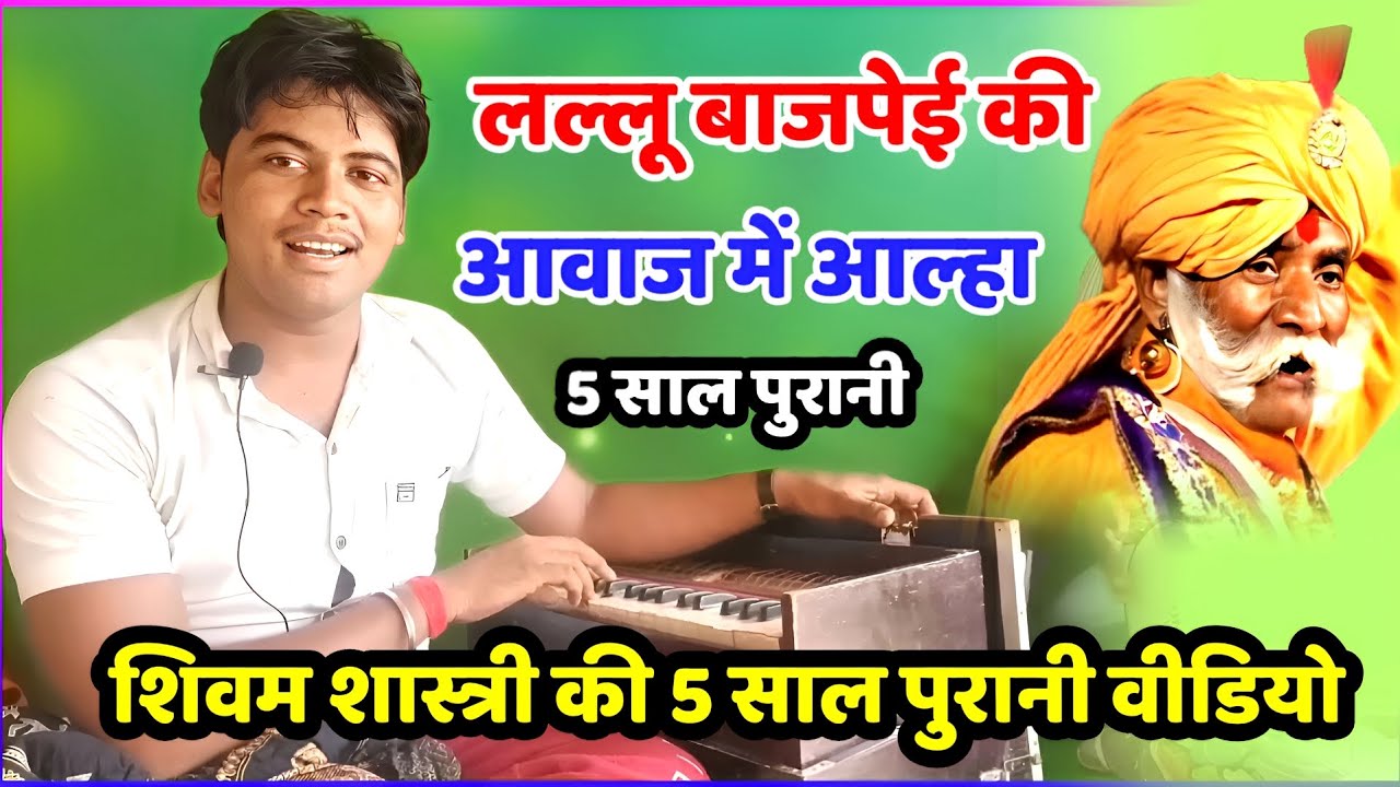 लल्लू बाजपेई की आवाज में आल्हा !! शिवम् शास्त्री की 5 साल पुरानी वीडियो #shivam_shastri पहले ऐसे थे