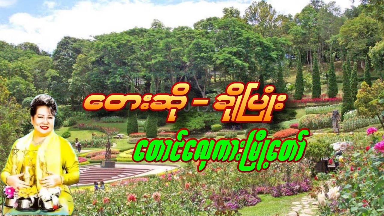 တောင်လှေကားမြို့တော်   ဆို   ချိုပြုံး