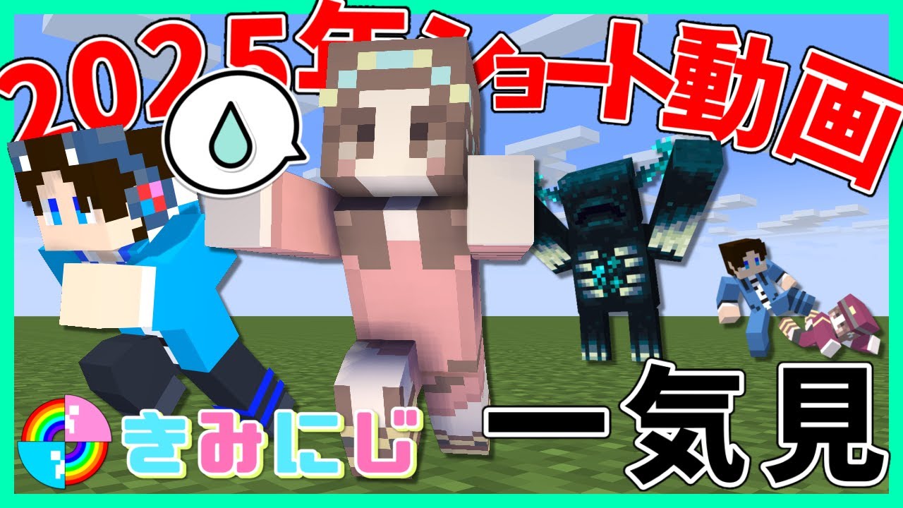 【一気見】2025年きみにじショート動画！！！【きみにじ】