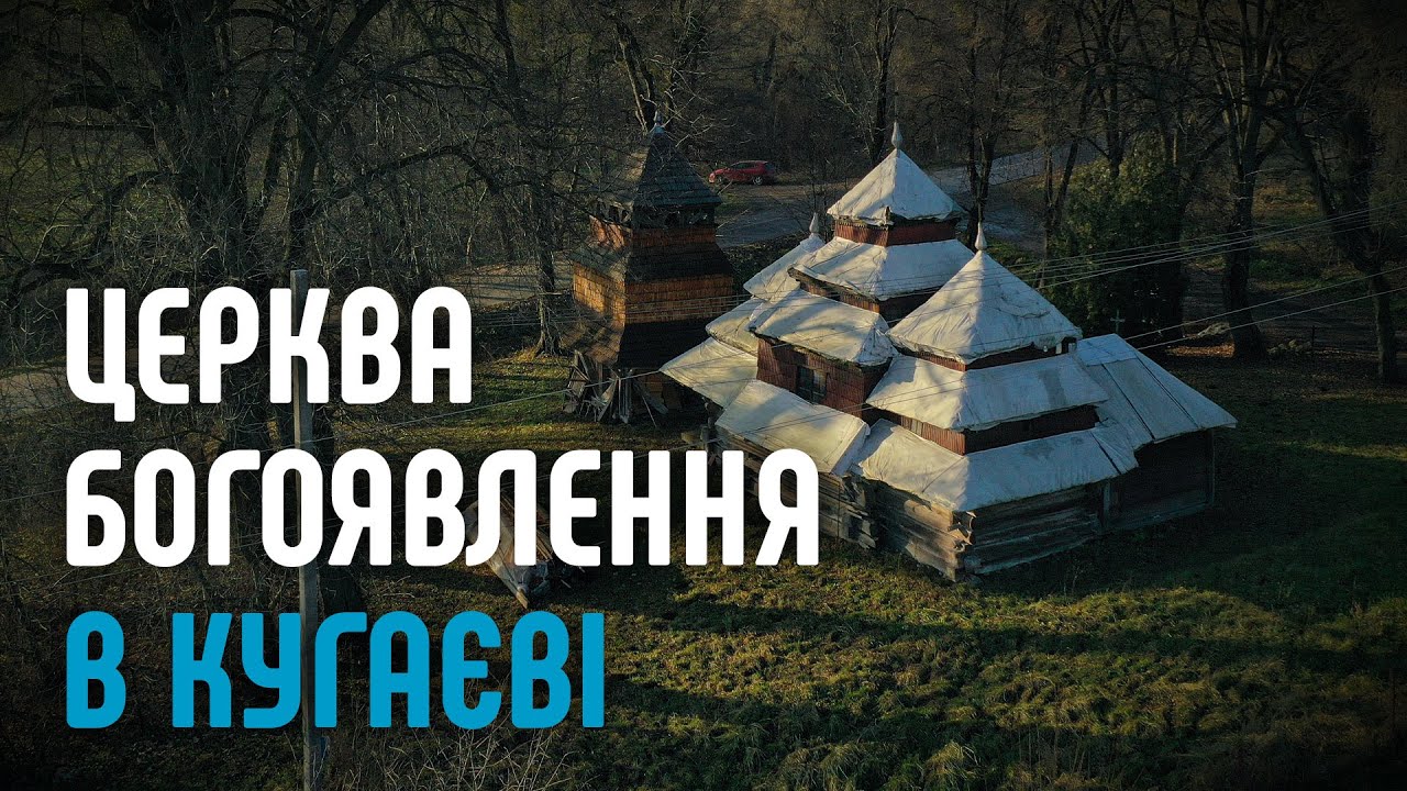 Церква Богоявлення Господнього в Кугаєві