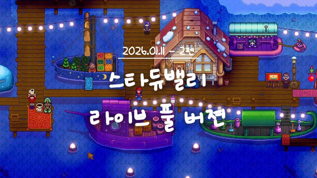 [스타듀밸리] 겨울... 축제의 계절이었다 l 1년차 l ASMR l 라이브 풀버전 (26.01.11 - 2)