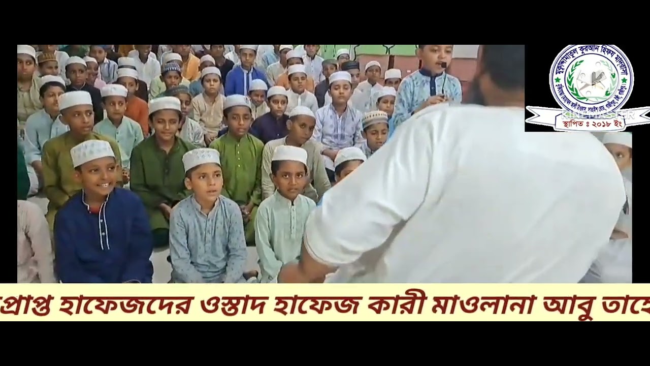মুক্বাদ্দামাতুল কুরআন হিফয মাদরাসায় মাশক্ব  কুরআন 01819664015/01755568280