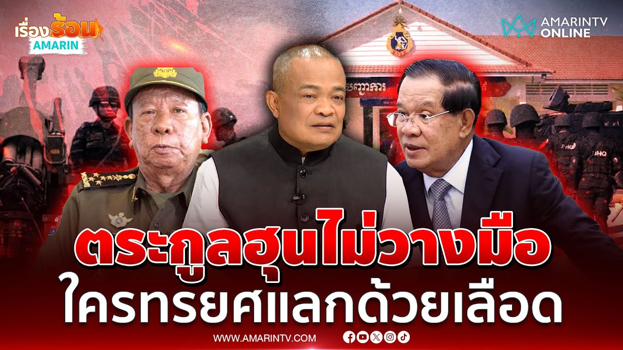 จตุพรวิเคราะห์ท่าที “ฮุน เซน” เชื่อ “เตีย บันห์” ไม่กล้างัดกลัวตาย | เรื่องร้อนอมรินทร์