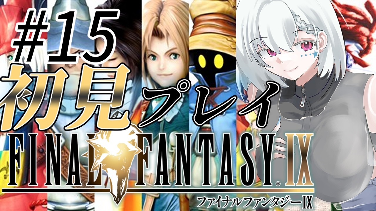 【FF9/完全初見】#15 今日で最終回❗打倒オズマ❗【白星めりぃ/vtuber】