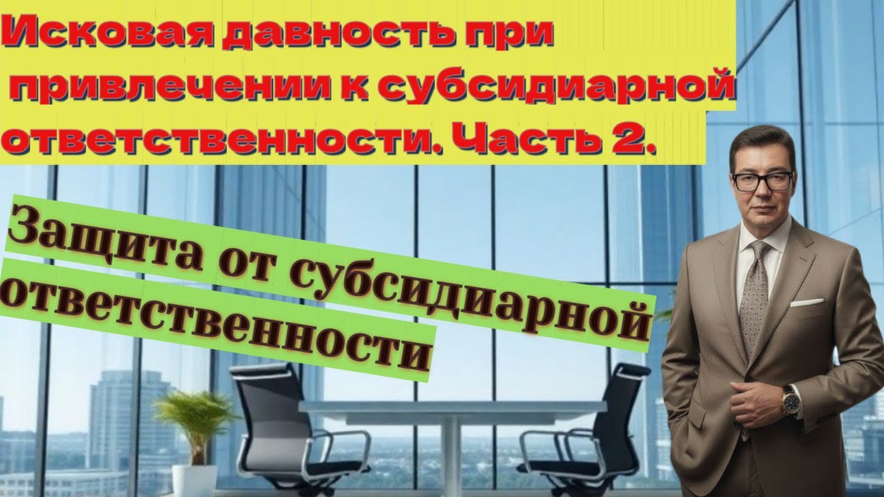 Исковая давность привлечения к субсидиарной ответственности в период с 2013 до 2107 года