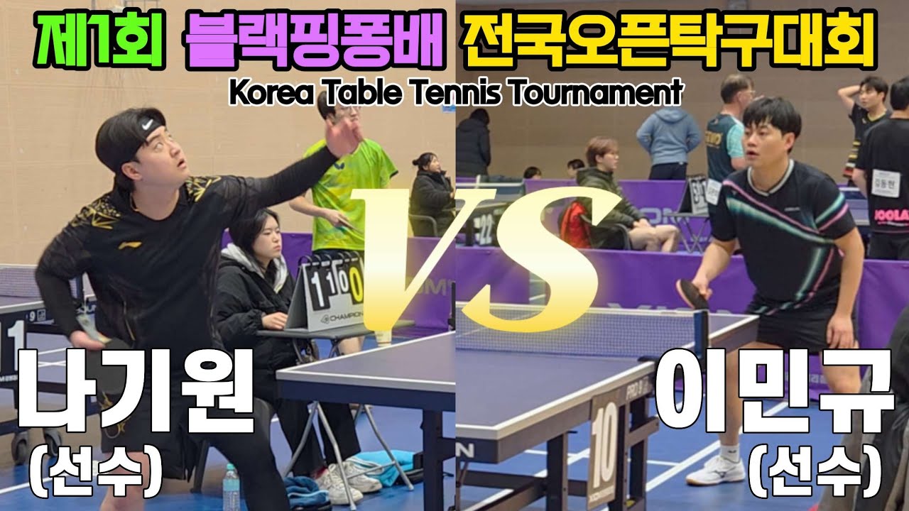 나기원(선수) vs 이민규(선수) | 제1회 블랙핑퐁배 용천초 후원 전국오픈탁구대회