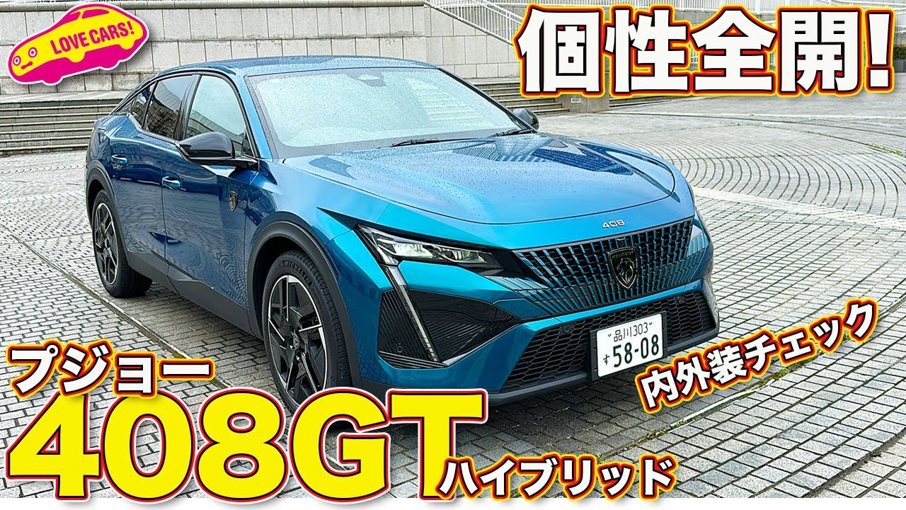 プジョー 新型408 GT ハイブリッド を ラブカーズtv 河口まなぶ が内外装チェック！