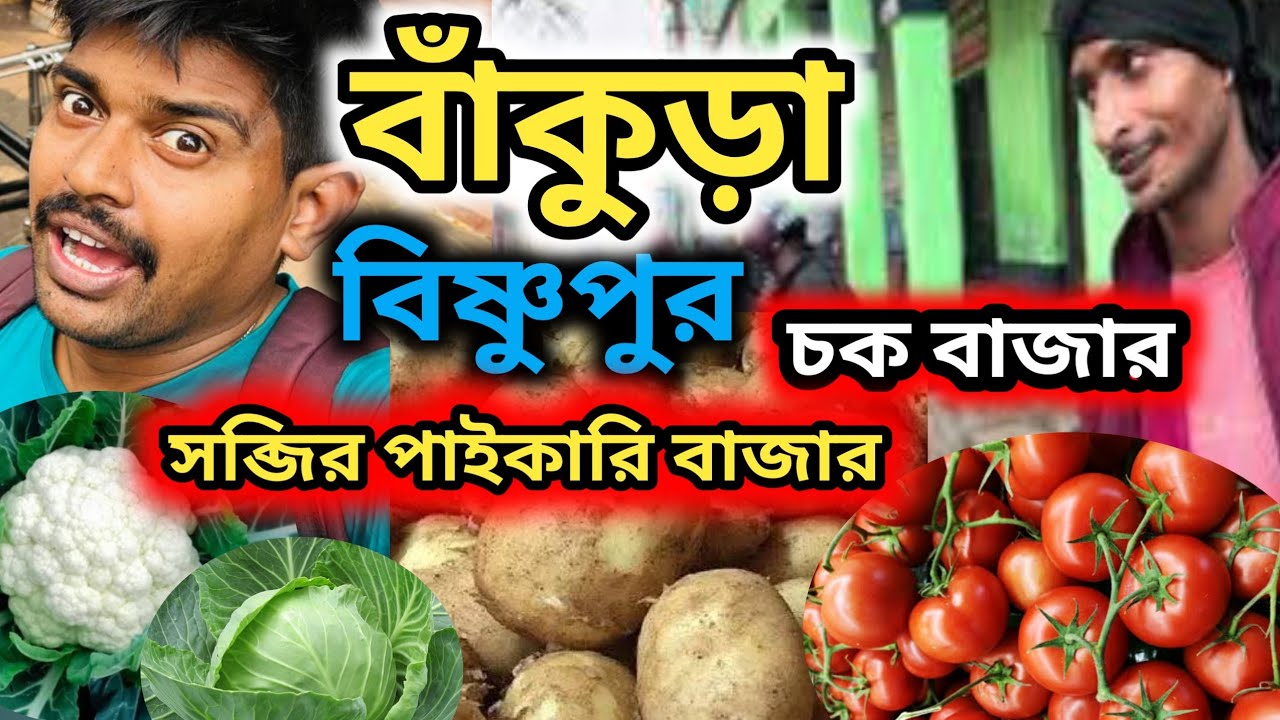 বাকুড়া বিষ্ণুপুর সব্জির পাইকারি বাজার চাষী দের সব্জির দাম কেমন #vegetable #sobji #bakura