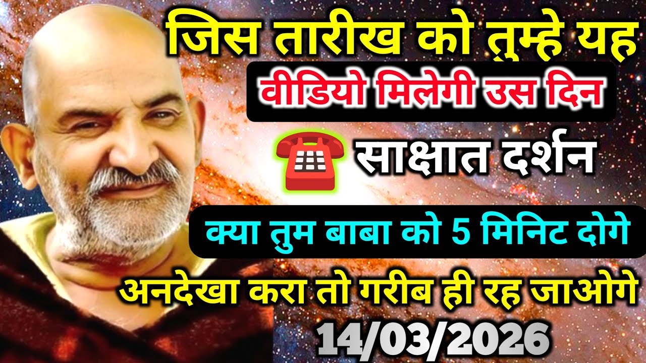 14 मार्च को जिस तारीख को तुम्हे ये वीडियो मिलेगी उसी दिन ईच्छा पूरी होगी | Neem karoli baba