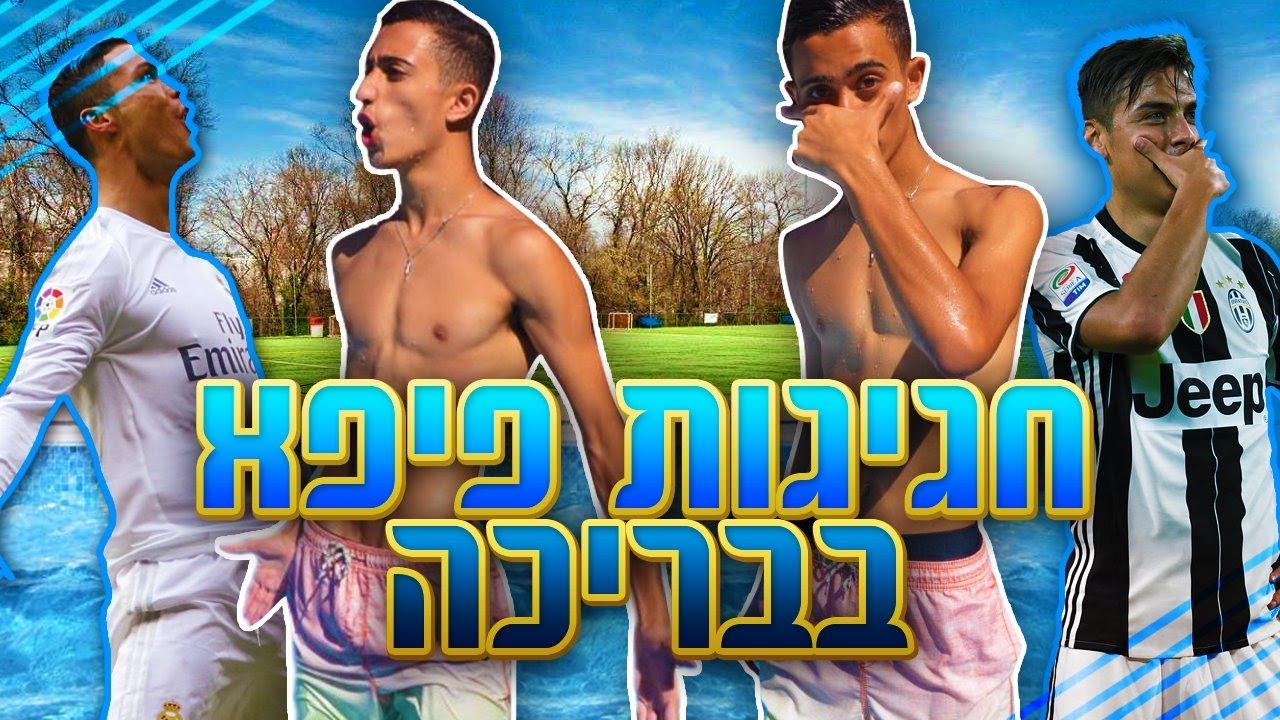 חגיגות של פיפא בבריכה!