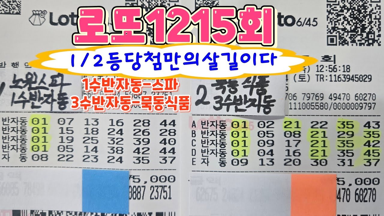 #로또1215회#1수반자동-노원스파/3수반자동-먹골역묵동식품#1/2등당첨만의현실이다