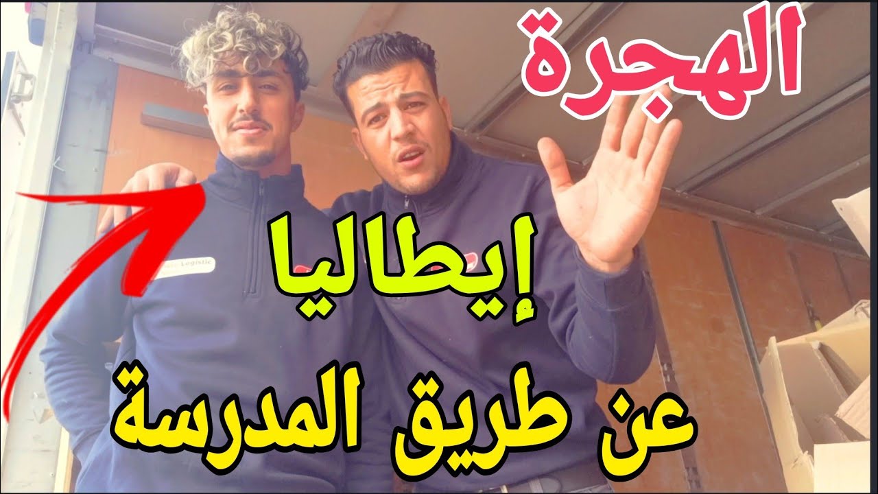 الذهاب إلى إيطاليا 🇮🇹 عن طريق المدرسة وشرح جميع التفاصيل والأوراق المطلوبة
