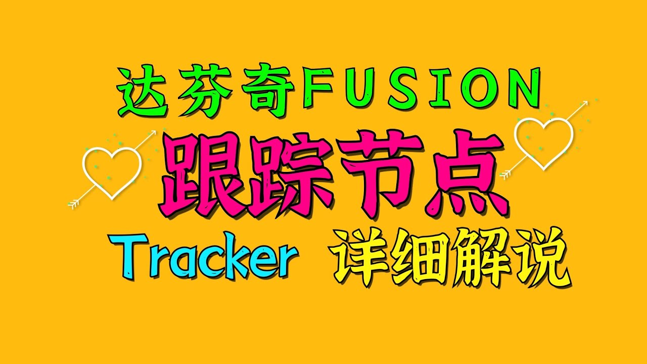 达芬奇FUSION跟踪节点Tracker详细解说