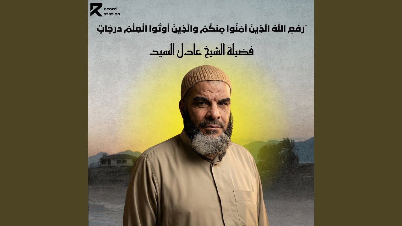 َرْفَعِ اللَّهُ الَّذِينَ آمَنُوا مِنكُمْ...