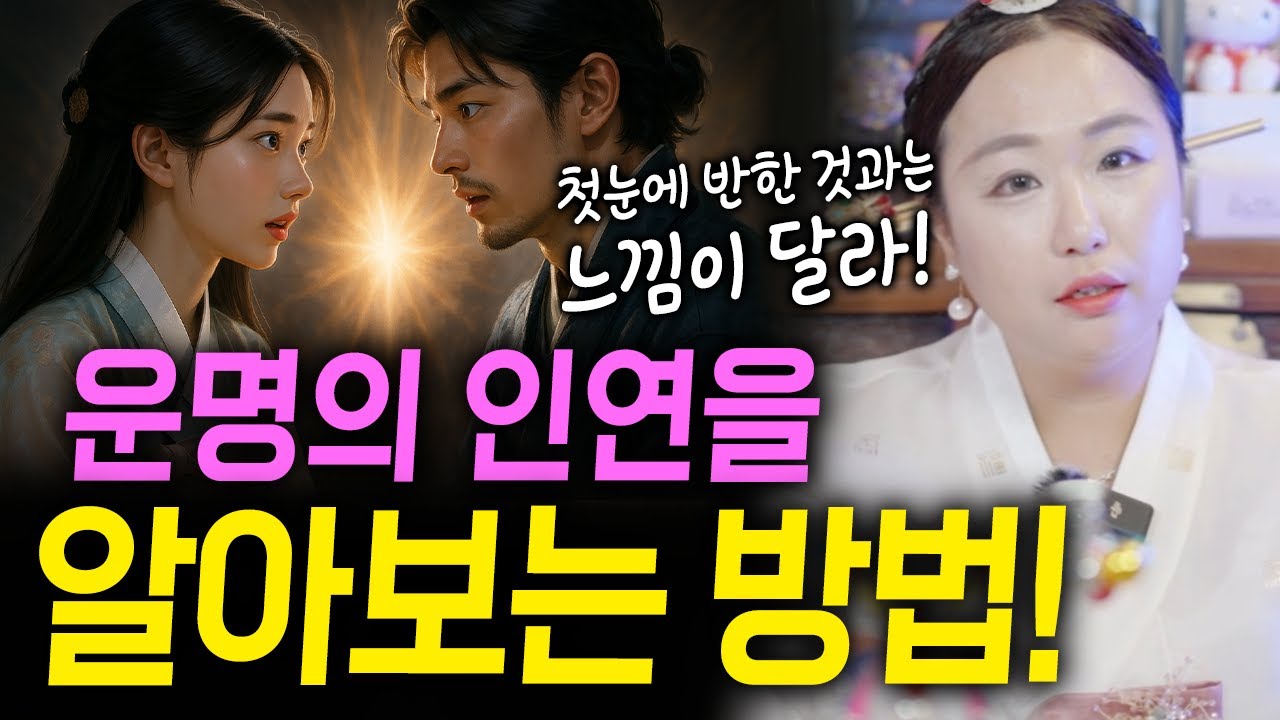첫눈에 반한 것과는 다른 느낌! 운명의 인연을 알아보는 방법!