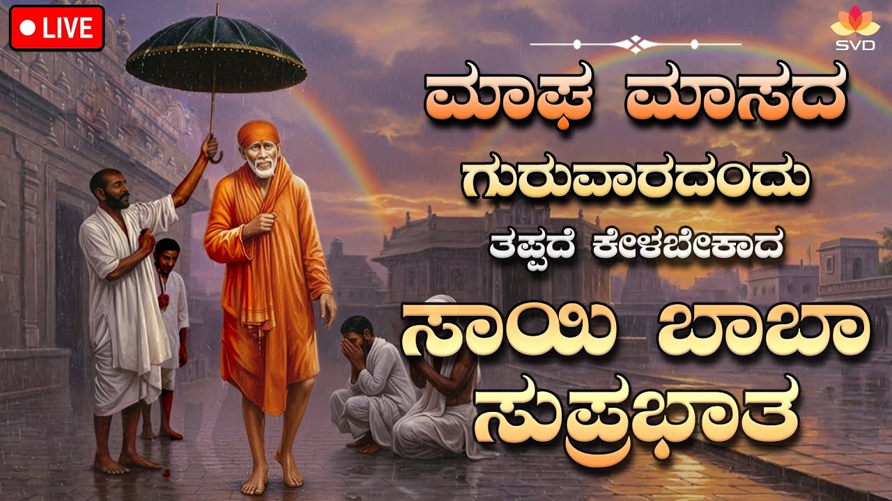 🔴Live | ಪ್ರತಿ ಗುರುವಾರದಂದು ತಪ್ಪದೆ ಕೇಳಬೇಕಾದ ಸಾಯಿಬಾಬಾ ಸುಪ್ರಭಾತ | #svdpushpam
