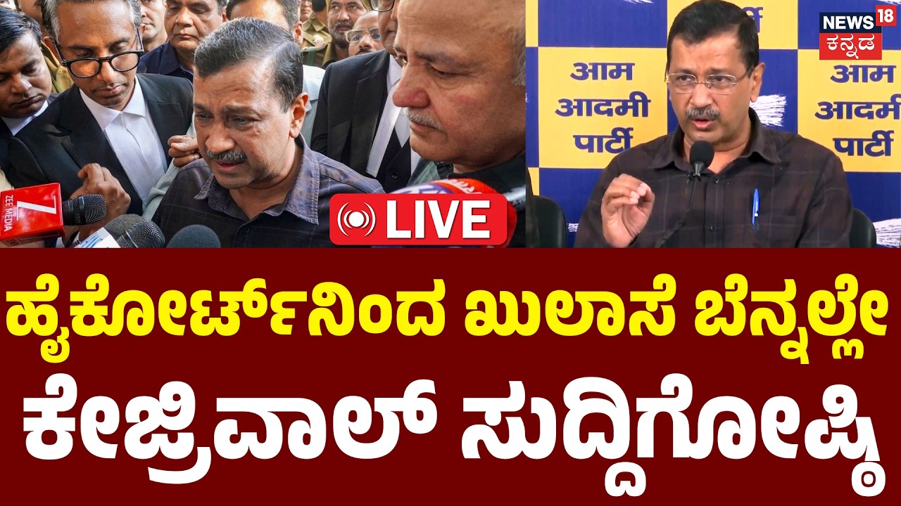 LIVE | Arvind Kejriwal Press Meet | ಅರವಿಂದ್  ಕೇಜ್ರಿವಾಲ್ ಮಹತ್ವದ ಸುದ್ದಿಗೋಷ್ಠಿ | Manish Sisodia | N18L