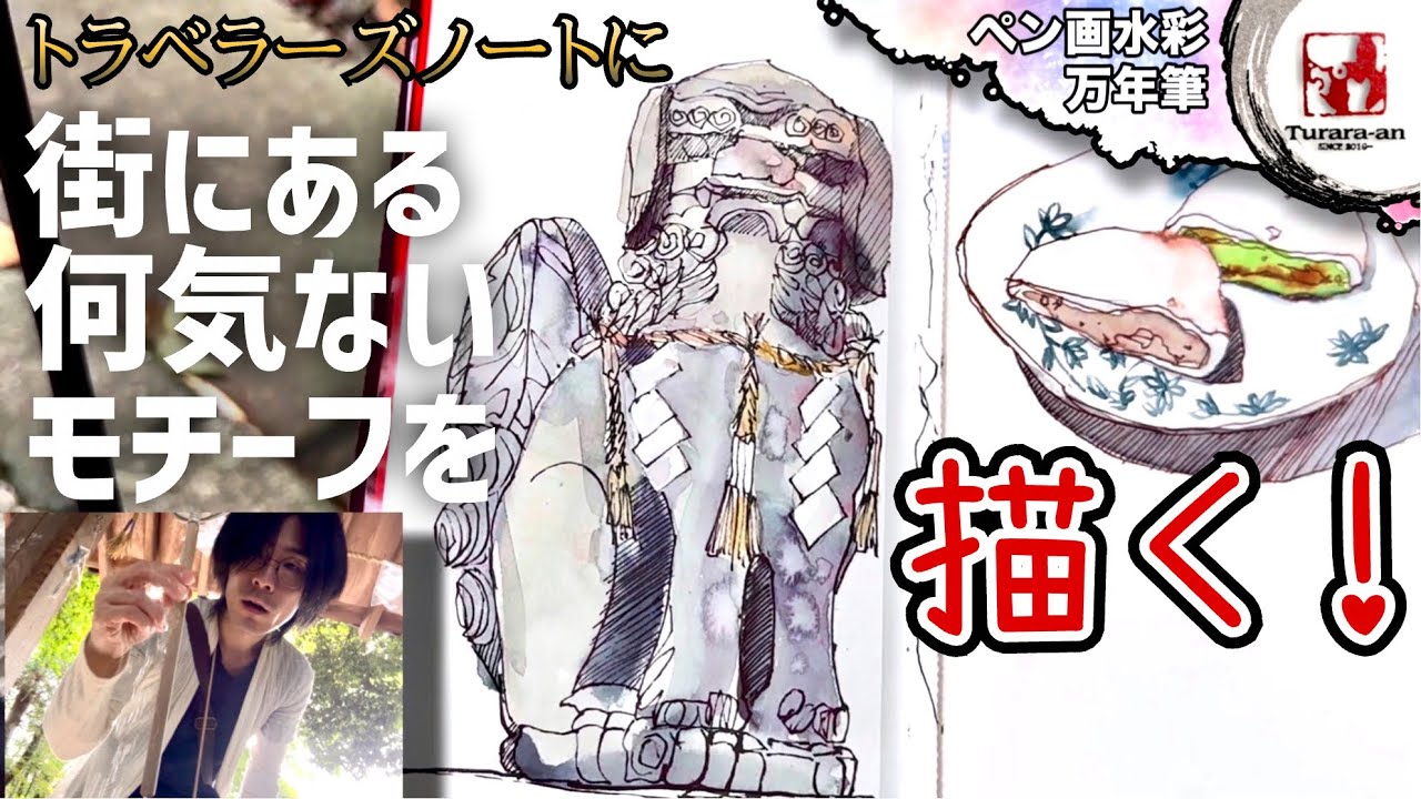 【Vlog的スケッチ動画】トラベラーズノートに万年筆で狛犬を描く #つらら庵