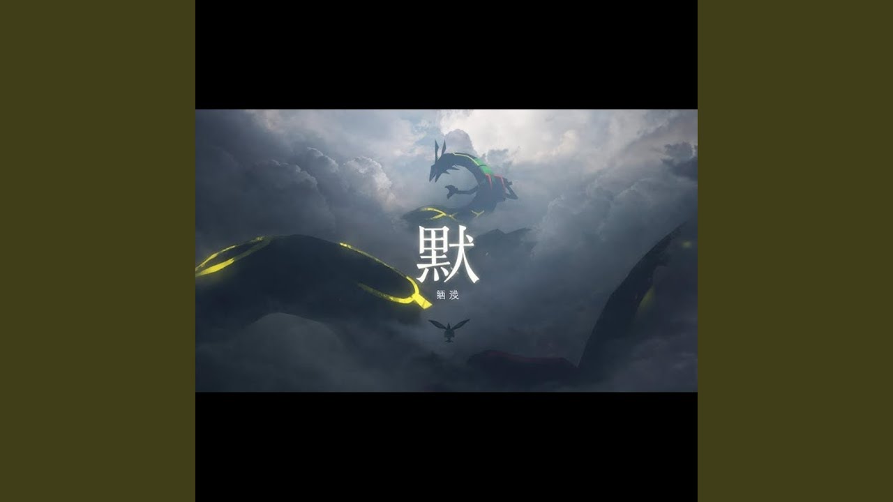 默 - 那英 (DJ Rith Guess)