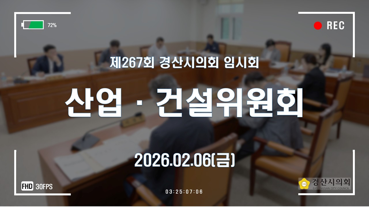 제267회 경산시의회 임시회 산업·건설위원회주관 2026 주요 업무계획 보고 (2026.02.06)
